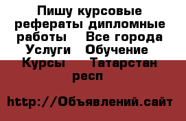 Пишу курсовые рефераты дипломные работы  - Все города Услуги » Обучение. Курсы   . Татарстан респ.